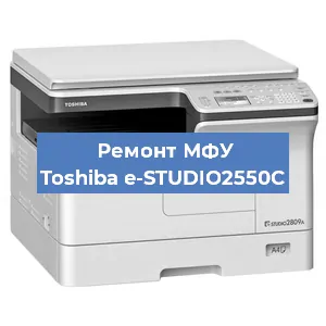 Замена лазера на МФУ Toshiba e-STUDIO2550C в Санкт-Петербурге